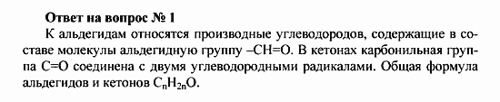 Химия, 10 класс, Рудзитис, Фельдман, 2000-2012, Глава VIII. Альдегиды и карбоновые кислоты, Задачи к §1 Задача: Ответ на вопрос № 1
