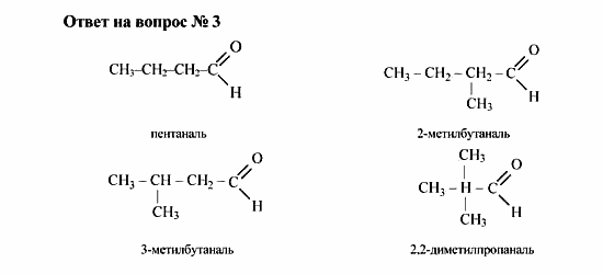 Химия, 10 класс, Рудзитис, Фельдман, 2000-2012, Глава VIII. Альдегиды и карбоновые кислоты, Задачи к §1 Задача: Ответ на вопрос № 3