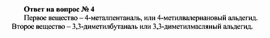 Химия, 10 класс, Рудзитис, Фельдман, 2000-2012, Глава VIII. Альдегиды и карбоновые кислоты, Задачи к §1 Задача: Ответ на вопрос № 4