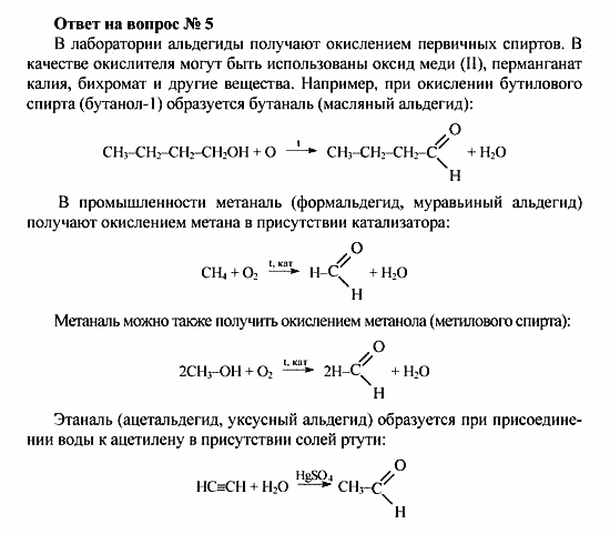Химия, 10 класс, Рудзитис, Фельдман, 2000-2012, Глава VIII. Альдегиды и карбоновые кислоты, Задачи к §1 Задача: Ответ на вопрос № 5