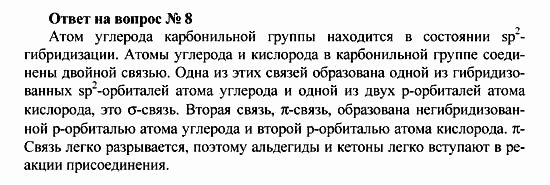 Химия, 10 класс, Рудзитис, Фельдман, 2000-2012, Глава VIII. Альдегиды и карбоновые кислоты, Задачи к §1 Задача: Ответ на вопрос № 8