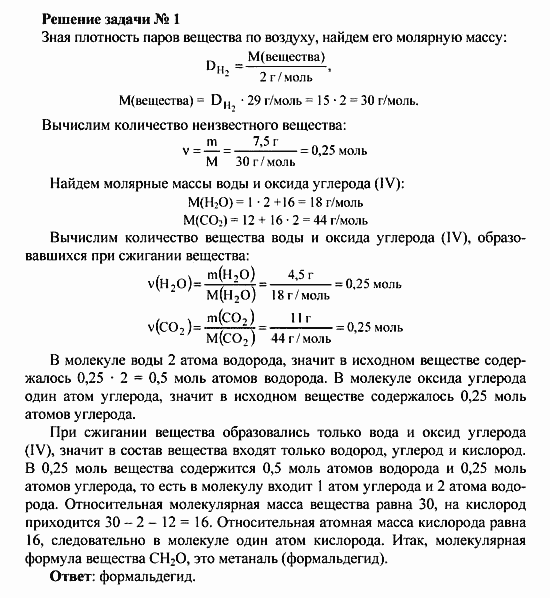 Химия, 10 класс, Рудзитис, Фельдман, 2000-2012, Глава VIII. Альдегиды и карбоновые кислоты, Задачи к §1 Задача: Решение задачи № 1