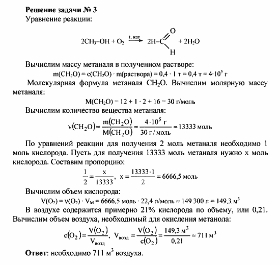 Химия, 10 класс, Рудзитис, Фельдман, 2000-2012, Глава VIII. Альдегиды и карбоновые кислоты, Задачи к §1 Задача: Решение задачи № 3