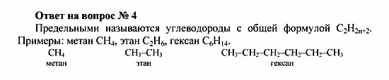 Химия, 10 класс, Рудзитис, Фельдман, 2000-2012, Глава II. Предельные углеводороды (алканы или парафины) Задача: Ответ на вопрос № 4