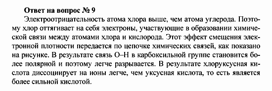 Химия, 10 класс, Рудзитис, Фельдман, 2000-2012, задачи к §2 Задача: Ответ на вопрос № 9