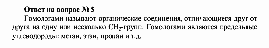 Химия, 10 класс, Рудзитис, Фельдман, 2000-2012, Глава II. Предельные углеводороды (алканы или парафины) Задача: Ответ на вопрос № 5