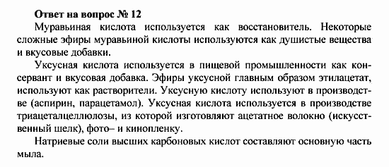 Химия, 10 класс, Рудзитис, Фельдман, 2000-2012, задачи к §2 Задача: Ответ на вопрос № 12