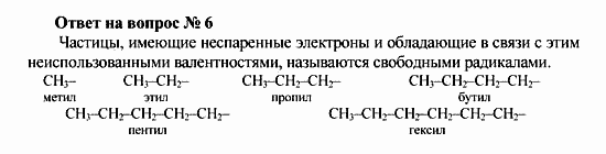 Химия, 10 класс, Рудзитис, Фельдман, 2000-2012, Глава II. Предельные углеводороды (алканы или парафины) Задача: Ответ на вопрос № 6