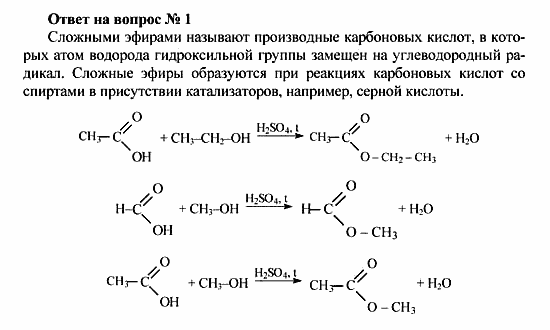 Химия, 10 класс, Рудзитис, Фельдман, 2000-2012, Глава IX. Сложные эфиры. Жиры, Задачи к §§1,2 Задача: Ответ на вопрос № 1