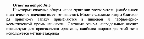 Химия, 10 класс, Рудзитис, Фельдман, 2000-2012, Глава IX. Сложные эфиры. Жиры, Задачи к §§1,2 Задача: Ответ на вопрос № 5