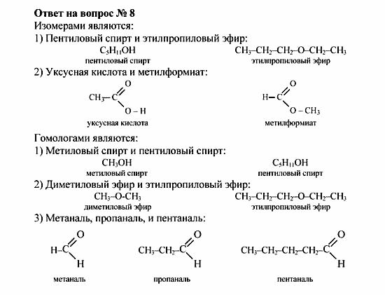 Химия, 10 класс, Рудзитис, Фельдман, 2000-2012, Глава IX. Сложные эфиры. Жиры, Задачи к §§1,2 Задача: Ответ на вопрос № 8