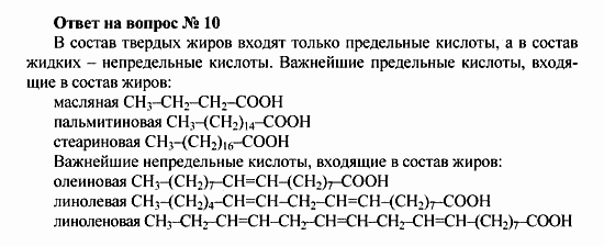 Химия, 10 класс, Рудзитис, Фельдман, 2000-2012, Глава IX. Сложные эфиры. Жиры, Задачи к §§1,2 Задача: Ответ на вопрос № 10