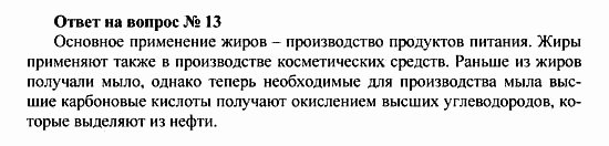 Химия, 10 класс, Рудзитис, Фельдман, 2000-2012, Глава IX. Сложные эфиры. Жиры, Задачи к §§1,2 Задача: Ответ на вопрос № 13