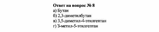 Химия, 10 класс, Рудзитис, Фельдман, 2000-2012, Глава II. Предельные углеводороды (алканы или парафины) Задача: Ответ на вопрос № 8