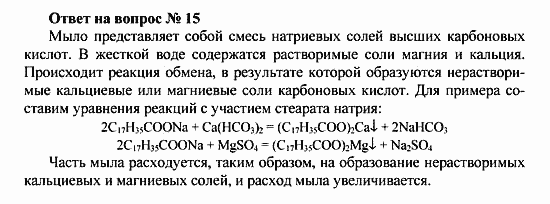 Химия, 10 класс, Рудзитис, Фельдман, 2000-2012, Глава IX. Сложные эфиры. Жиры, Задачи к §§1,2 Задача: Ответ на вопрос № 15