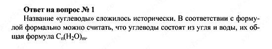Химия, 10 класс, Рудзитис, Фельдман, 2000-2012, Глава X. Углеводы, Задачи к §§1-4 Задача: Ответ на вопрос № 1