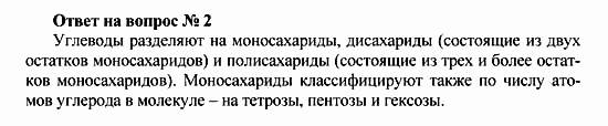 Химия, 10 класс, Рудзитис, Фельдман, 2000-2012, Глава X. Углеводы, Задачи к §§1-4 Задача: Ответ на вопрос № 2