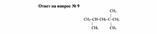 Химия, 10 класс, Рудзитис, Фельдман, 2000-2012, Глава II. Предельные углеводороды (алканы или парафины) Задача: Ответ на вопрос № 9