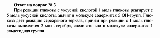 Химия, 10 класс, Рудзитис, Фельдман, 2000-2012, Глава X. Углеводы, Задачи к §§1-4 Задача: Ответ на вопрос № 3