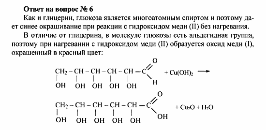 Химия, 10 класс, Рудзитис, Фельдман, 2000-2012, Глава X. Углеводы, Задачи к §§1-4 Задача: Ответ на вопрос № 6