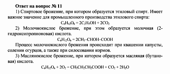 Химия, 10 класс, Рудзитис, Фельдман, 2000-2012, Глава X. Углеводы, Задачи к §§1-4 Задача: Ответ на вопрос № 11