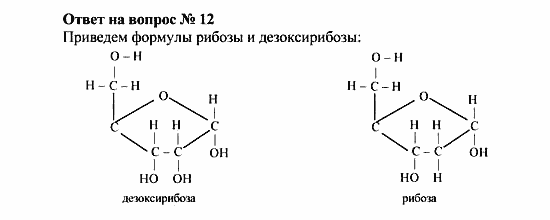 Химия, 10 класс, Рудзитис, Фельдман, 2000-2012, Глава X. Углеводы, Задачи к §§1-4 Задача: Ответ на вопрос № 12