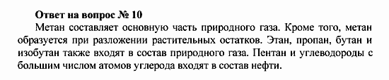 Химия, 10 класс, Рудзитис, Фельдман, 2000-2012, Глава II. Предельные углеводороды (алканы или парафины) Задача: Ответ на вопрос № 10