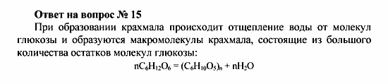 Химия, 10 класс, Рудзитис, Фельдман, 2000-2012, Глава X. Углеводы, Задачи к §§1-4 Задача: Ответ на вопрос № 15