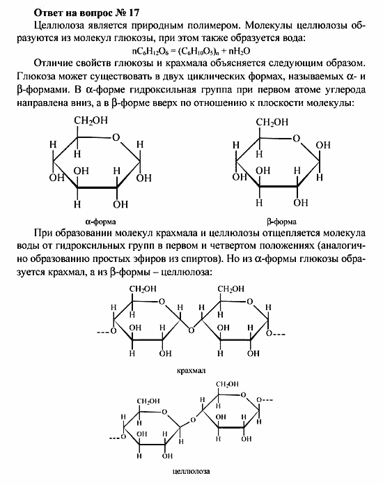 Химия, 10 класс, Рудзитис, Фельдман, 2000-2012, Глава X. Углеводы, Задачи к §§1-4 Задача: Ответ на вопрос № 17