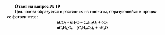 Химия, 10 класс, Рудзитис, Фельдман, 2000-2012, Глава X. Углеводы, Задачи к §§1-4 Задача: Ответ на вопрос № 19