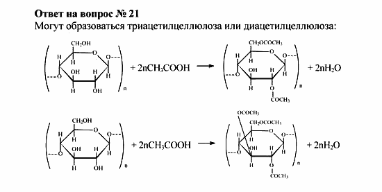 Химия, 10 класс, Рудзитис, Фельдман, 2000-2012, Глава X. Углеводы, Задачи к §§1-4 Задача: Ответ на вопрос № 21
