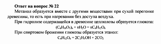 Химия, 10 класс, Рудзитис, Фельдман, 2000-2012, Глава X. Углеводы, Задачи к §§1-4 Задача: Ответ на вопрос № 22