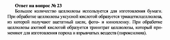 Химия, 10 класс, Рудзитис, Фельдман, 2000-2012, Глава X. Углеводы, Задачи к §§1-4 Задача: Ответ на вопрос № 23