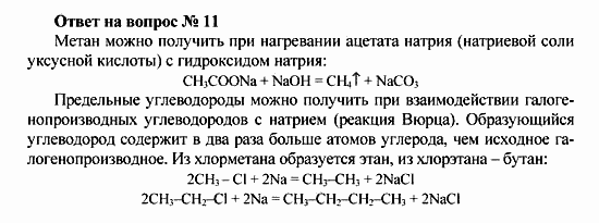 Химия, 10 класс, Рудзитис, Фельдман, 2000-2012, Глава II. Предельные углеводороды (алканы или парафины) Задача: Ответ на вопрос № 11