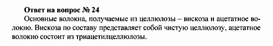 Химия, 10 класс, Рудзитис, Фельдман, 2000-2012, Глава X. Углеводы, Задачи к §§1-4 Задача: Ответ на вопрос № 24