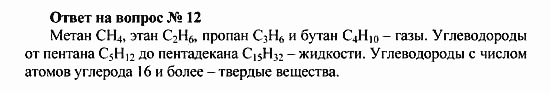 Химия, 10 класс, Рудзитис, Фельдман, 2000-2012, Глава II. Предельные углеводороды (алканы или парафины) Задача: Ответ на вопрос № 12