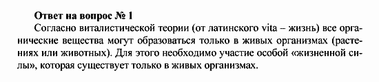 Химия, 10 класс, Рудзитис, Фельдман, 2000-2012, Глава I. Теория химического строения органических соединений. Электронная природа химических связей, Задачи к §§1-4 Задача: Ответ на вопрос № 1