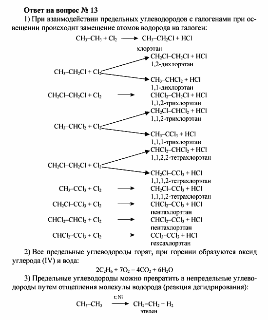 Химия, 10 класс, Рудзитис, Фельдман, 2000-2012, Глава II. Предельные углеводороды (алканы или парафины) Задача: Ответ на вопрос № 13