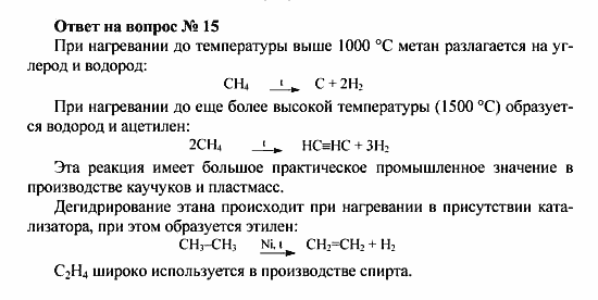 Химия, 10 класс, Рудзитис, Фельдман, 2000-2012, Глава II. Предельные углеводороды (алканы или парафины) Задача: Ответ на вопрос № 15
