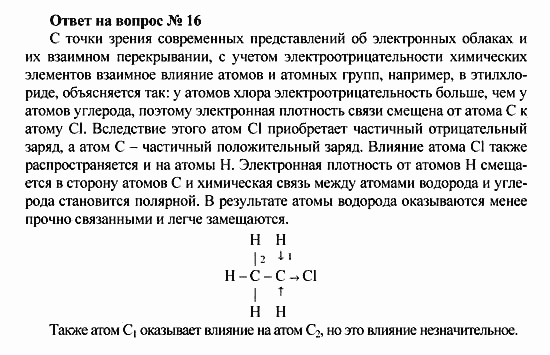 Химия, 10 класс, Рудзитис, Фельдман, 2000-2012, Глава II. Предельные углеводороды (алканы или парафины) Задача: Ответ на вопрос № 16