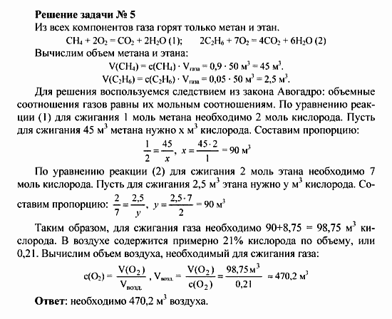 Химия, 10 класс, Рудзитис, Фельдман, 2000-2012, Глава II. Предельные углеводороды (алканы или парафины) Задача: Решение задачи № 5
