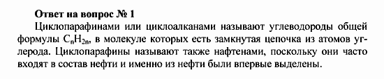 Химия, 10 класс, Рудзитис, Фельдман, 2000-2012, Глава III. Циклопарафины (циклоалканы) Задача: Ответ на вопрос № 1