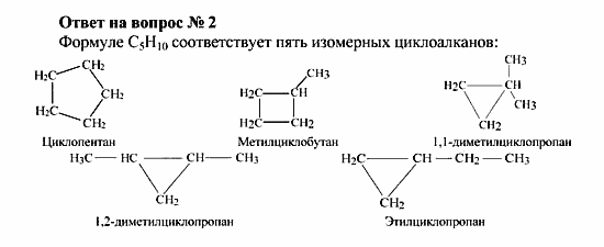 Химия, 10 класс, Рудзитис, Фельдман, 2000-2012, Глава III. Циклопарафины (циклоалканы) Задача: Ответ на вопрос № 2