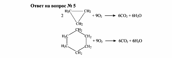 Химия, 10 класс, Рудзитис, Фельдман, 2000-2012, Глава III. Циклопарафины (циклоалканы) Задача: Ответ на вопрос № 5