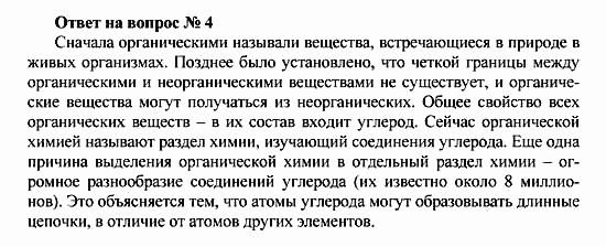 Химия, 10 класс, Рудзитис, Фельдман, 2000-2012, Глава I. Теория химического строения органических соединений. Электронная природа химических связей, Задачи к §§1-4 Задача: Ответ на вопрос № 4