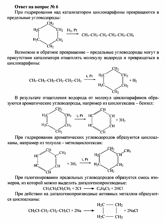 Химия, 10 класс, Рудзитис, Фельдман, 2000-2012, Глава III. Циклопарафины (циклоалканы) Задача: Ответ на вопрос № 6
