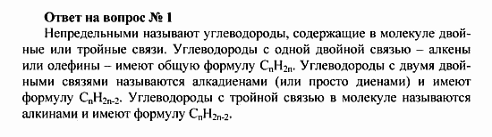 Химия, 10 класс, Рудзитис, Фельдман, 2000-2012, Глава IV. Непредельные углеводороды (алкены, алкадиены и алкины), Задачи к §1 Задача: Ответ на вопрос № 1