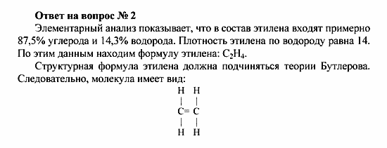 Химия, 10 класс, Рудзитис, Фельдман, 2000-2012, Глава IV. Непредельные углеводороды (алкены, алкадиены и алкины), Задачи к §1 Задача: Ответ на вопрос № 2
