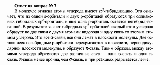 Химия, 10 класс, Рудзитис, Фельдман, 2000-2012, Глава IV. Непредельные углеводороды (алкены, алкадиены и алкины), Задачи к §1 Задача: Ответ на вопрос № 3