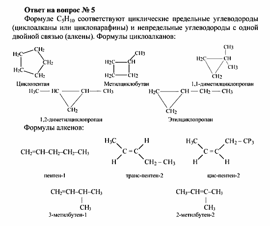 Химия, 10 класс, Рудзитис, Фельдман, 2000-2012, Глава IV. Непредельные углеводороды (алкены, алкадиены и алкины), Задачи к §1 Задача: Ответ на вопрос № 5